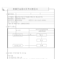 화물운송종사자격시험응시원서(신설04.4.21) 화물운송종사자격시험응시원서(신설04.4.21)